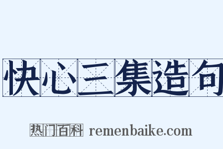 快心三集造句是什么意思的图片